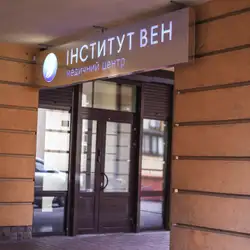 Інститут вен