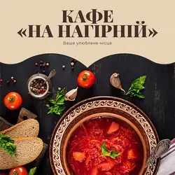 Кафе на Нагірній