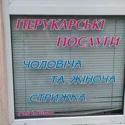 Перукарня