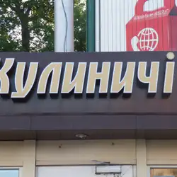 Кулиничи