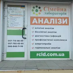 Сімейна Лабораторія - Тракторобудівників | Пункт забору