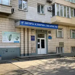 Дитяча клінічна лікарня №8 — Киев