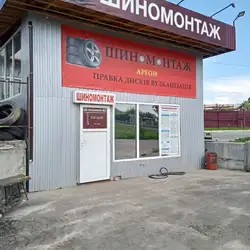 Шиномонтаж