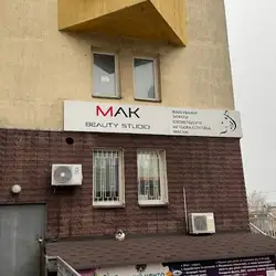 МАК