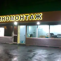 Шиномонтаж Novos #2