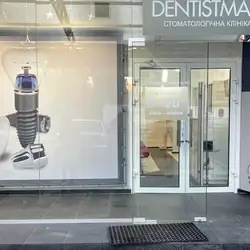Dentistman - Волинська