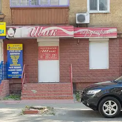 Шик