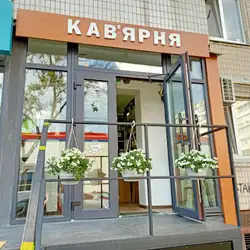 Кофейня "ФитоРум"