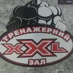 Тренажерна зала XXL