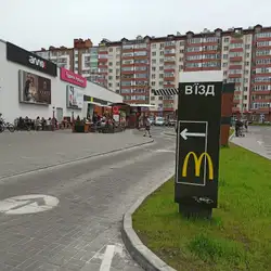 МакДональдз