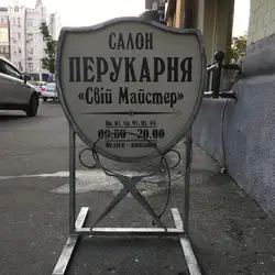 Свій Майстер