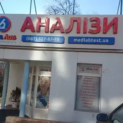 Лабараторія МедЛаб - Руська, Чернівці