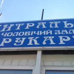 Центральна перукарня