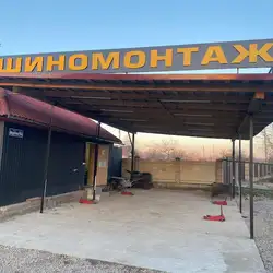 Шиномонтаж