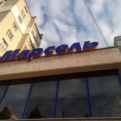 Марсель