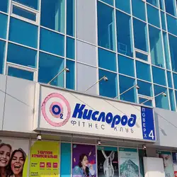 Kislorod Premium Fitness & SPA