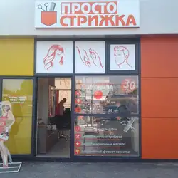 Перукарня "Просто стрижка"