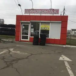 Шиномонтаж