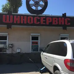 Шиномонтаж