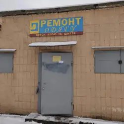 Ремонт одягу