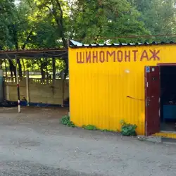 Шиномонтаж