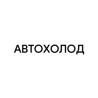 АвтоХолод