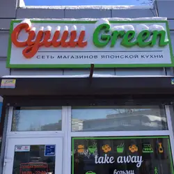 Суши GREEN — Днепр