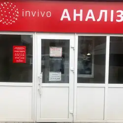 INVIVO - Лубни, Старотроїцька