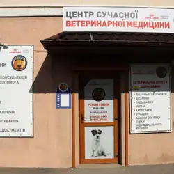 Центр сучасної ветеринарної медицини Бобік