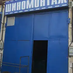 Шиномонтаж