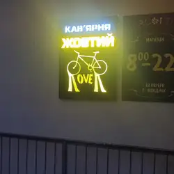 Жовтий Ровер — Київ