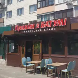 Привіт з Батумі — Київ