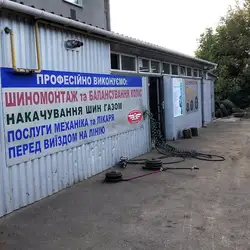 Шиномонтаж