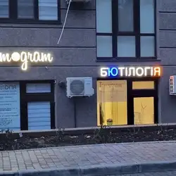 Б'ютілогія