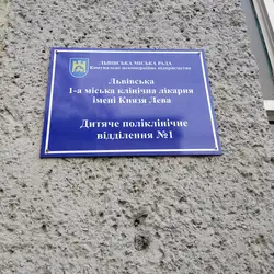 Дитяче поліклінічне відділення №1