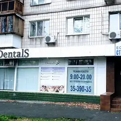 ДЕНТАЛС — Київ