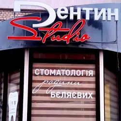 Дентін Студіо