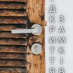 Аварійне відкриття замків