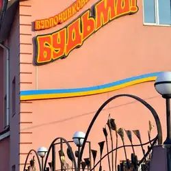 Будьмо — Львів