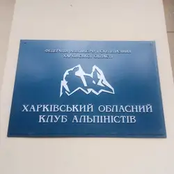 Клуб альпіністів