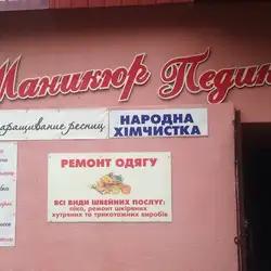 Ремонт одягу та хімчистка