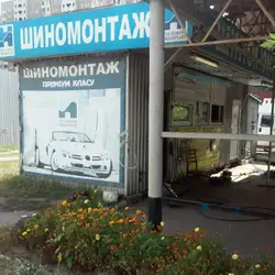 Шиномонтаж
