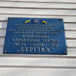 Дитячий садок № 89 "Берізка"