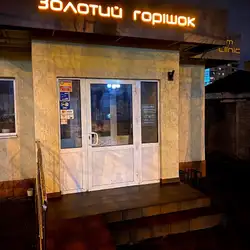 Золотий Горішок