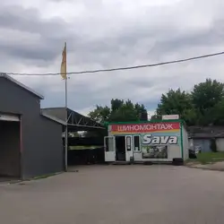 Шиномонтаж