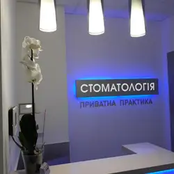 Приватна практика
