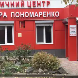 Медичний центр доктора Пономаренко