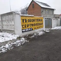 Пункт техогляду ОТК-СЕРВІС - Львів, Луганська