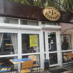 Булочна