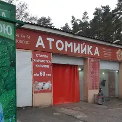 АВТОМИЙКА